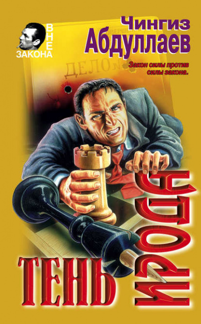Тень ирода - Чингиз Абдуллаев Слушать аудио книги онлайн без регистрации полностью бесплатно - knigavkarmane.net