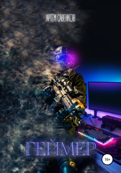 Геймер - Артем Савенков Слушать аудио книги онлайн без регистрации полностью бесплатно - knigavkarmane.net