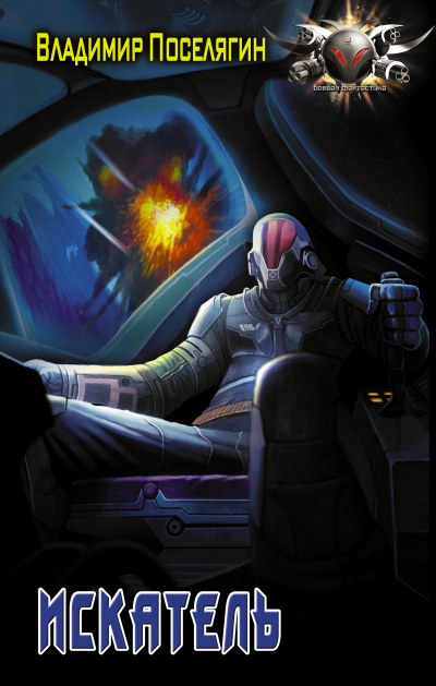 Искатель - Владимир Поселягин Слушать аудио книги онлайн без регистрации полностью бесплатно - knigavkarmane.net