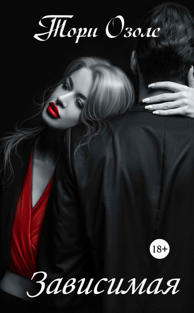 Зависимая - Тори Озолс Слушать аудио книги онлайн без регистрации полностью бесплатно - knigavkarmane.net