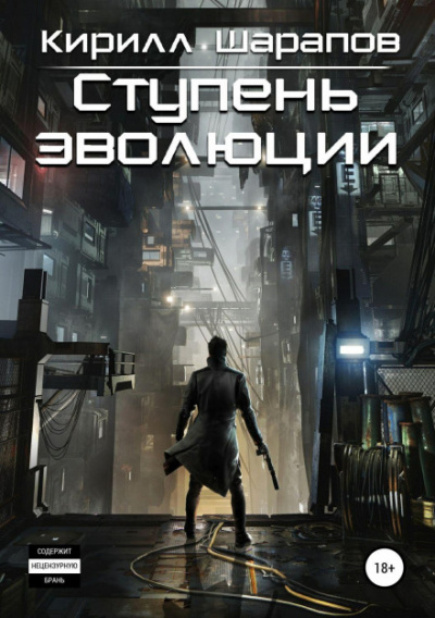 Ступень эволюции - Кирилл Шарапов Слушать аудио книги онлайн без регистрации полностью бесплатно - knigavkarmane.net