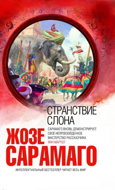 Странствие слона - Жозе Сарамаго Слушать аудио книги онлайн без регистрации полностью бесплатно - knigavkarmane.net
