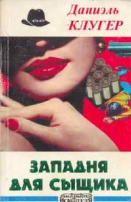 Охота на компаньонов - Даниэль Клугер Слушать аудио книги онлайн без регистрации полностью бесплатно - knigavkarmane.net