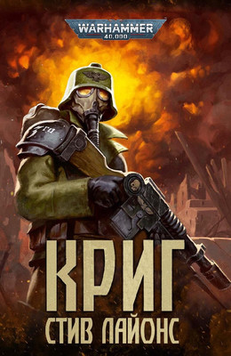 Warhammer 40000. Криг - Стив Лайонс Слушать аудио книги онлайн без регистрации полностью бесплатно - knigavkarmane.net