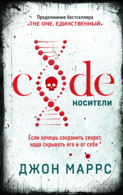 Code. Носители - Джон Маррс Слушать аудио книги онлайн без регистрации полностью бесплатно - knigavkarmane.net