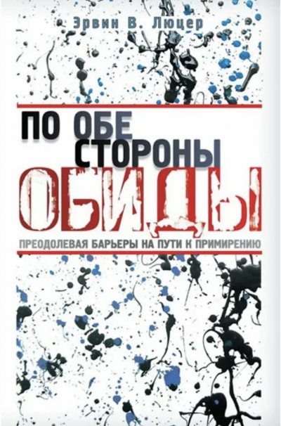 По обе стороны обиды - Эрвин Люцер Слушать аудио книги онлайн без регистрации полностью бесплатно - knigavkarmane.net