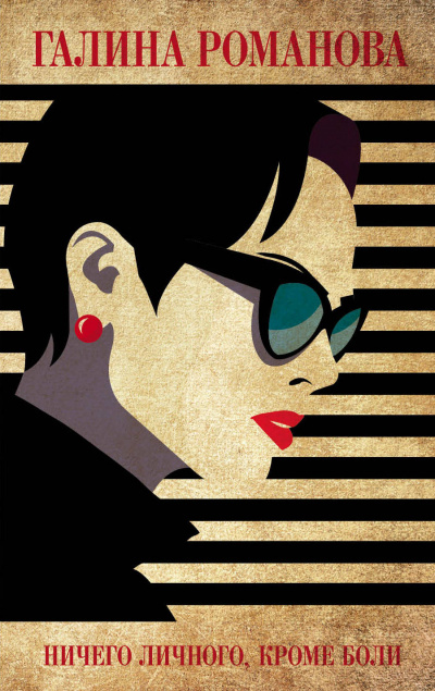 Ничего личного, кроме боли - Галина Романова Слушать аудио книги онлайн без регистрации полностью бесплатно - knigavkarmane.net
