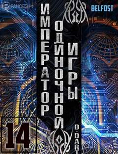 Император одиночной игры Том 14 - D-Dart Слушать аудио книги онлайн без регистрации полностью бесплатно - knigavkarmane.net