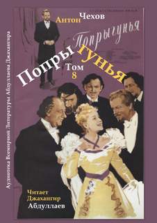 Попрыгунья - Антон Чехов Слушать аудио книги онлайн без регистрации полностью бесплатно - knigavkarmane.net