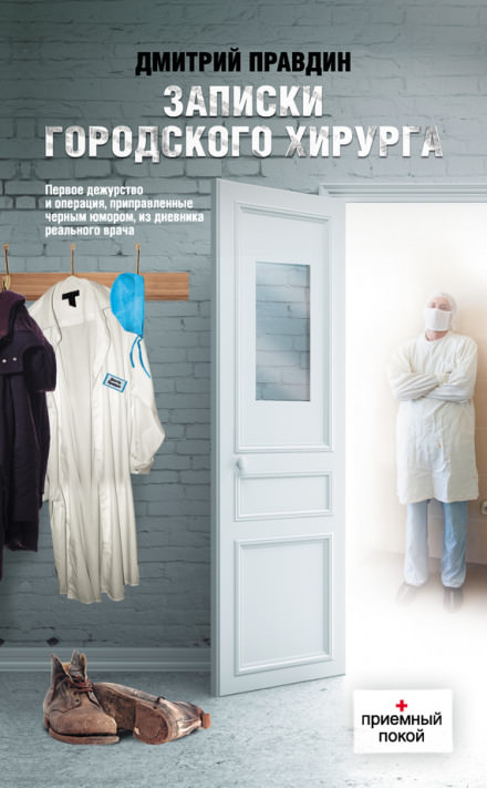 Записки городского хирурга - Дмитрий Правдин Слушать аудио книги онлайн без регистрации полностью бесплатно - knigavkarmane.net