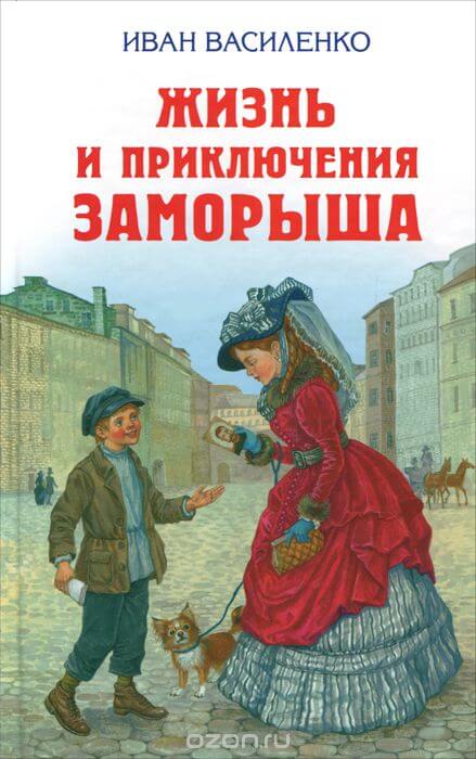 Жизнь и приключения Заморыша - Иван Василенко Слушать аудио книги онлайн без регистрации полностью бесплатно - knigavkarmane.net