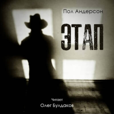 Этап - Пол Андерсон Слушать аудио книги онлайн без регистрации полностью бесплатно - knigavkarmane.net