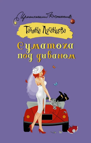 Яна Цветкова. Суматоха под диваном - Татьяна Луганцева Слушать аудио книги онлайн без регистрации полностью бесплатно - knigavkarmane.net