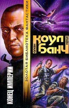 Конец империи - Аллан Коул, Кристофер Банч Слушать аудио книги онлайн без регистрации полностью бесплатно - knigavkarmane.net