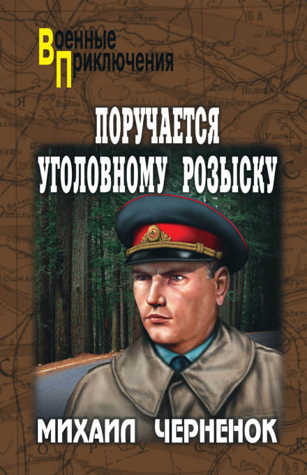 С субботы на воскресенье - Михаил Черненок Слушать аудио книги онлайн без регистрации полностью бесплатно - knigavkarmane.net