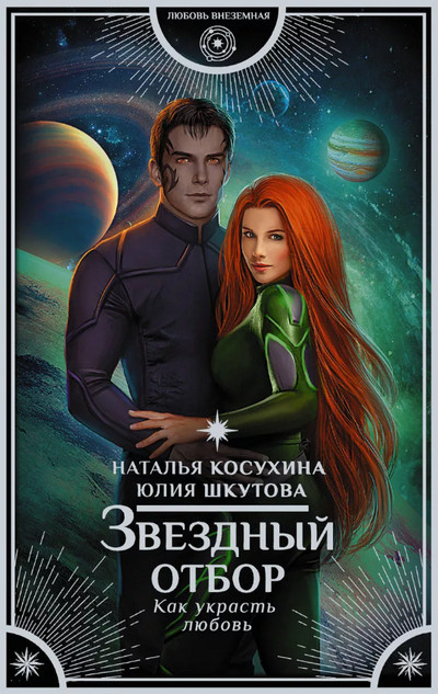 Как украсть любовь - Наталья Косухина, Юлия Шкутова (1) Слушать аудио книги онлайн без регистрации полностью бесплатно - knigavkarmane.net