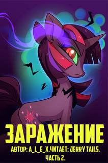 Заражение. Часть 2 - A L E X Слушать аудио книги онлайн без регистрации полностью бесплатно - knigavkarmane.net