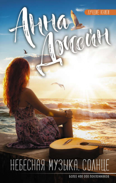 Небесная музыка. Солнце - Анна Джейн Слушать аудио книги онлайн без регистрации полностью бесплатно - knigavkarmane.net