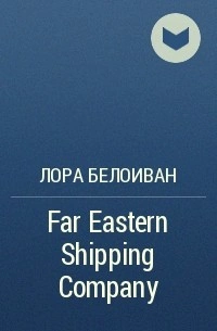 Far Eastern shiping company - Лора Белоиван Слушать аудио книги онлайн без регистрации полностью бесплатно - knigavkarmane.net
