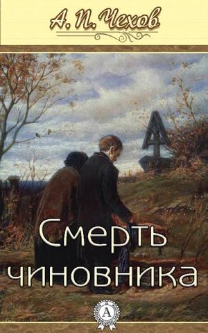 Смерть чиновника - Антон Чехов Слушать аудио книги онлайн без регистрации полностью бесплатно - knigavkarmane.net