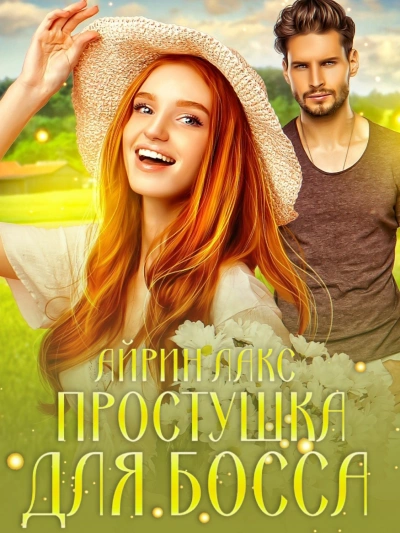 Простушка для босса - Айрин Лакс Слушать аудио книги онлайн без регистрации полностью бесплатно - knigavkarmane.net