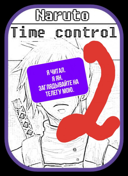 В мире Наруто со способностью контролировать время Том 2 - Ye Nan Ting Feng Слушать аудио книги онлайн без регистрации полностью бесплатно - knigavkarmane.net