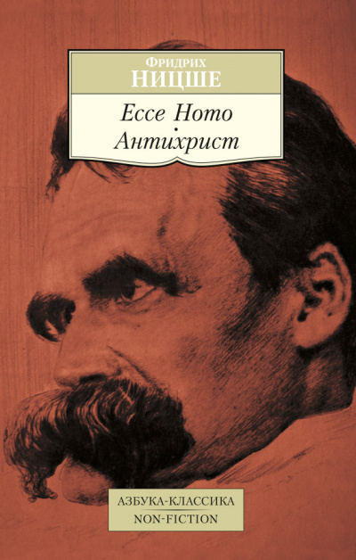 Антихрист, ЕССЕ НОМО - Фридрих Ницше Слушать аудио книги онлайн без регистрации полностью бесплатно - knigavkarmane.net