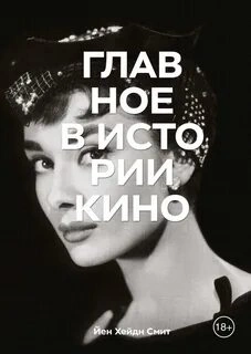 Главное в истории кино - Йен Смит Слушать аудио книги онлайн без регистрации полностью бесплатно - knigavkarmane.net