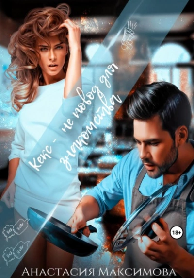 Кекс – не повод для знакомства - Максимова Анастасия Слушать аудио книги онлайн без регистрации полностью бесплатно - knigavkarmane.net