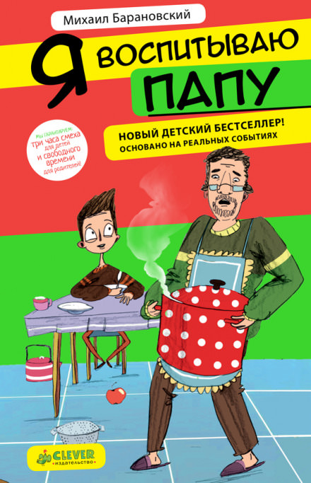 Я воспитываю папу - Михаил Барановский Слушать аудио книги онлайн без регистрации полностью бесплатно - knigavkarmane.net