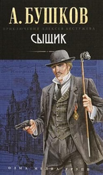 Сыщик - Александр Бушков Слушать аудио книги онлайн без регистрации полностью бесплатно - knigavkarmane.net
