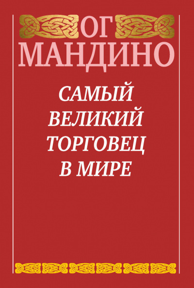 Самый великий торговец в мире - Ог Мандино Слушать аудио книги онлайн без регистрации полностью бесплатно - knigavkarmane.net