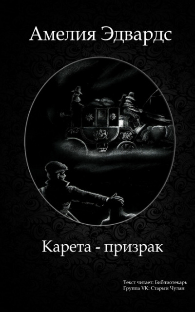 Карета-призрак. Английские рассказы о привидениях Слушать аудио книги онлайн без регистрации полностью бесплатно - knigavkarmane.net