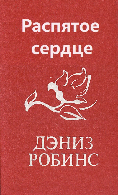Распятое сердце - Дениз Робинс Слушать аудио книги онлайн без регистрации полностью бесплатно - knigavkarmane.net