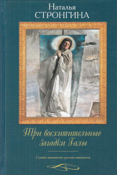 Три восхитительные загадки Галы. Судьбы знаменитых русских эмигранток - Наталья Стронгина Слушать аудио книги онлайн без регистрации полностью бесплатно - knigavkarmane.net