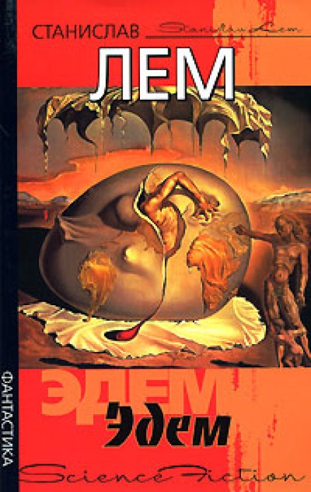 Эдем - Станислав Лем Слушать аудио книги онлайн без регистрации полностью бесплатно - knigavkarmane.net