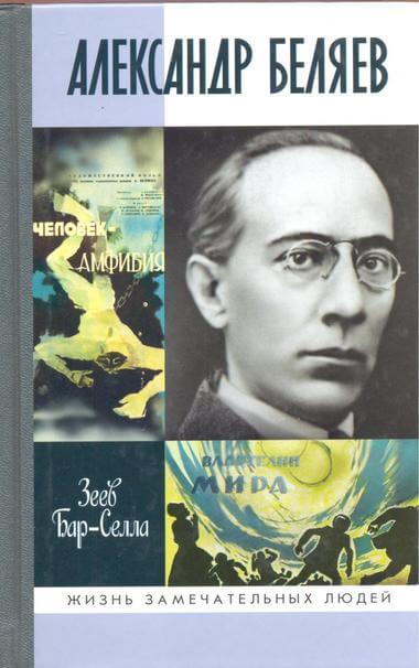 Александр Беляев - Зеев Бар-Селла Слушать аудио книги онлайн без регистрации полностью бесплатно - knigavkarmane.net