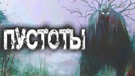Пустоты - Евгений Шиков Слушать аудио книги онлайн без регистрации полностью бесплатно - knigavkarmane.net