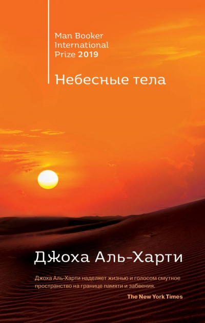 Небесные тела - Джоха Аль-Харти Слушать аудио книги онлайн без регистрации полностью бесплатно - knigavkarmane.net