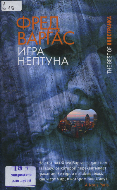 Игры Нептуна - Фред Варгас Слушать аудио книги онлайн без регистрации полностью бесплатно - knigavkarmane.net