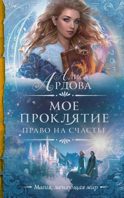 Право на счастье - Алиса Ардова Слушать аудио книги онлайн без регистрации полностью бесплатно - knigavkarmane.net