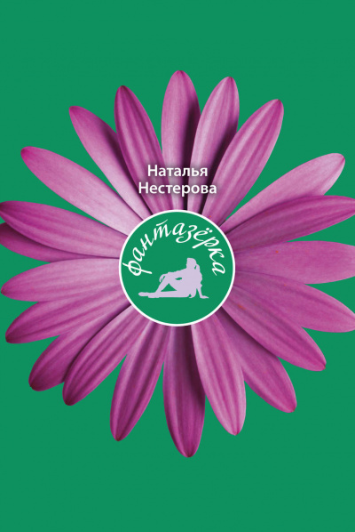 Фантазёрка - Наталья Нестерова Слушать аудио книги онлайн без регистрации полностью бесплатно - knigavkarmane.net