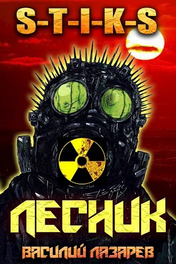 И пришёл Лесник! Книга 2 - Василий Лазарев Слушать аудио книги онлайн без регистрации полностью бесплатно - knigavkarmane.net