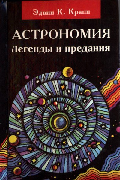 Астрономия. Легенды и предания о Солнце, Луне, звездах и планетах - Эдвин К. Крапп Слушать аудио книги онлайн без регистрации полностью бесплатно - knigavkarmane.net