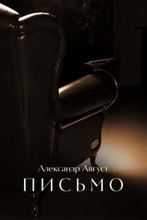 Письмо - Александр Август Слушать аудио книги онлайн без регистрации полностью бесплатно - knigavkarmane.net