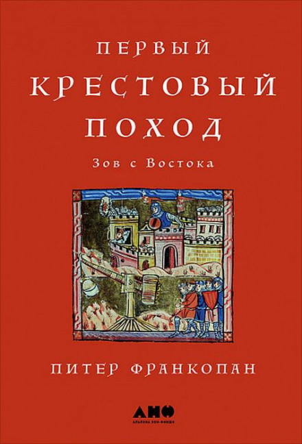 Первый крестовый поход: Зов с Востока - Питер Франкопан Слушать аудио книги онлайн без регистрации полностью бесплатно - knigavkarmane.net