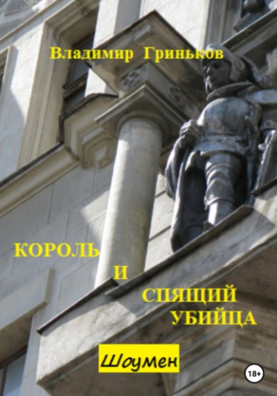 Король и спящий убийца - Владимир Гриньков Слушать аудио книги онлайн без регистрации полностью бесплатно - knigavkarmane.net