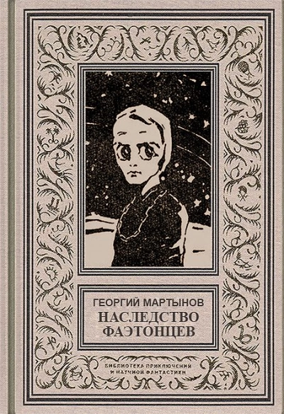 Наследство фаэтонцев - Георгий Мартынов Слушать аудио книги онлайн без регистрации полностью бесплатно - knigavkarmane.net