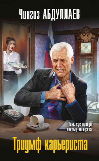 Триумф карьериста - Чингиз Абдуллаев Слушать аудио книги онлайн без регистрации полностью бесплатно - knigavkarmane.net