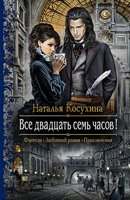 Все двадцать семь часов! -Наталья Косухина Слушать аудио книги онлайн без регистрации полностью бесплатно - knigavkarmane.net